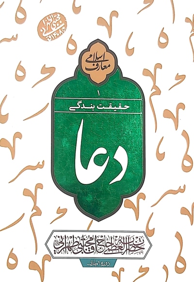 دعا حقیقت بندگی (جلد اول)